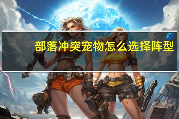 部落冲突宠物怎么选择阵型