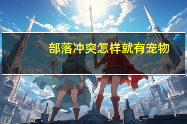 部落冲突怎样就有宠物
