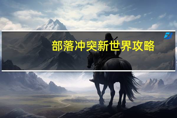 部落冲突新世界攻略