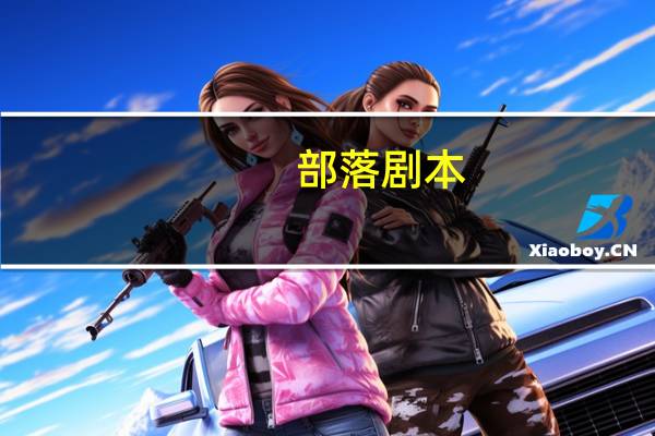 部落剧本