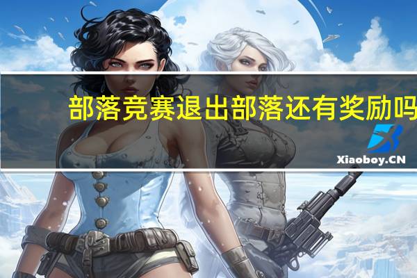 部落竞赛退出部落还有奖励吗