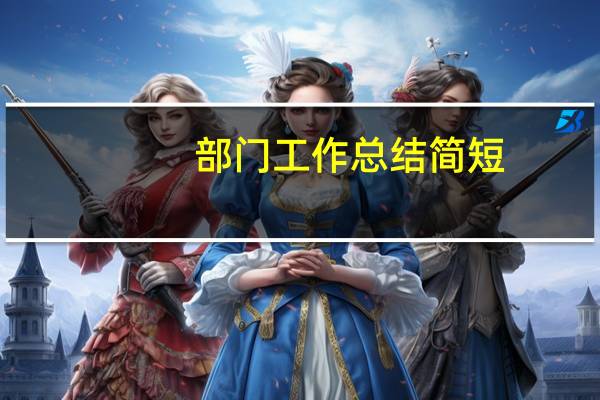 部门工作总结简短