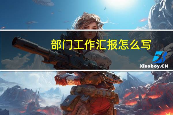 部门工作汇报怎么写