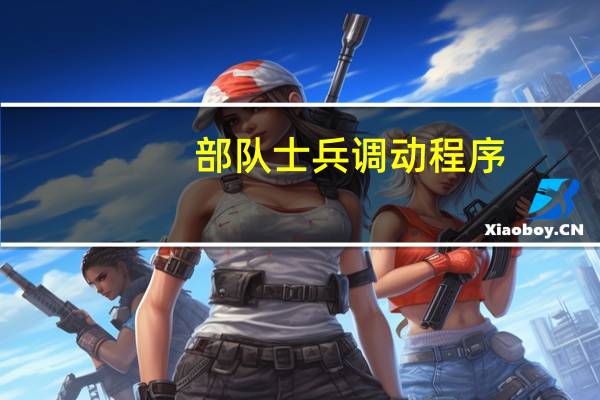 部队士兵调动程序