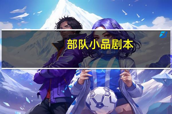 部队小品剧本