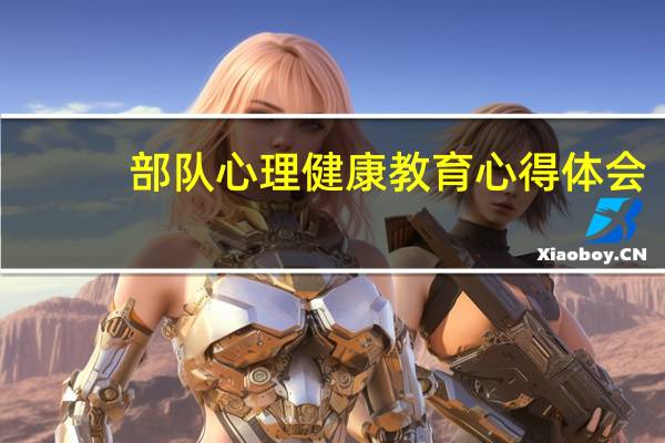 部队心理健康教育心得体会