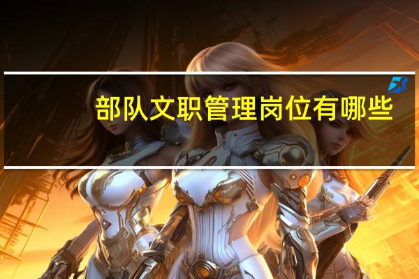 部队文职管理岗位有哪些