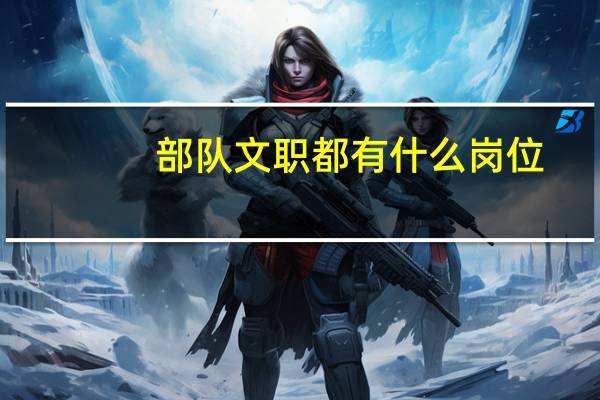 部队文职都有什么岗位