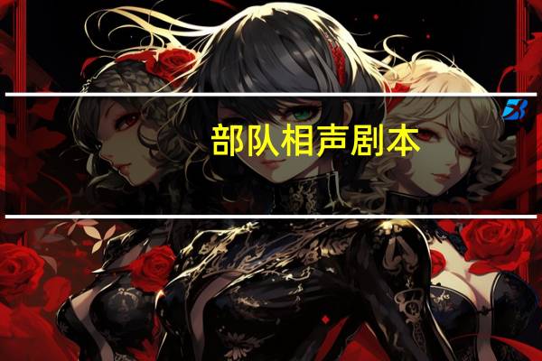 部队相声剧本