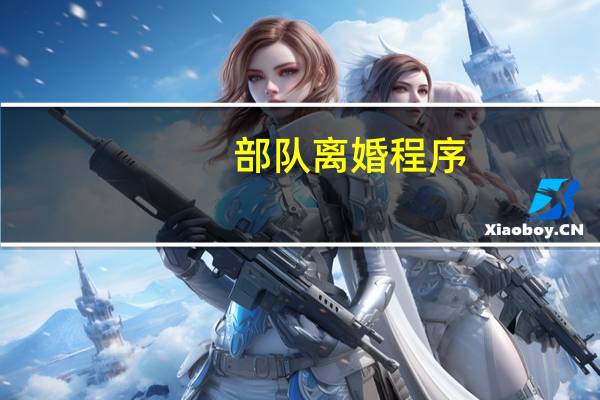 部队离婚程序