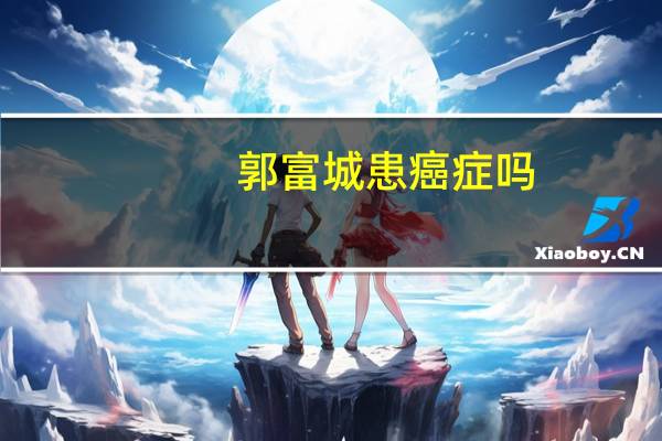 郭富城患癌症吗