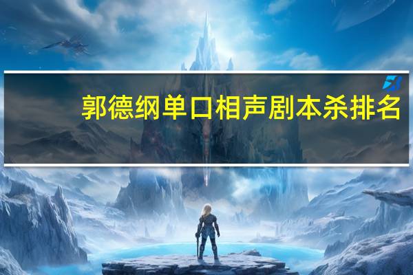 郭德纲单口相声剧本杀排名