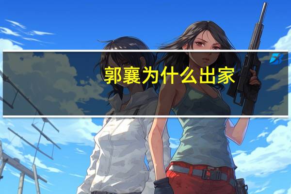 郭襄为什么出家