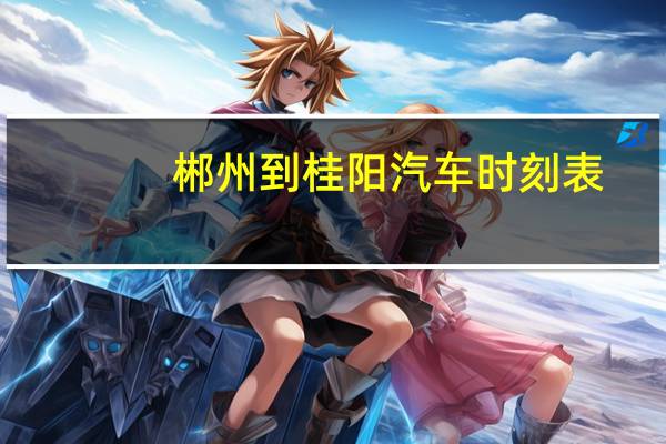 郴州到桂阳汽车时刻表