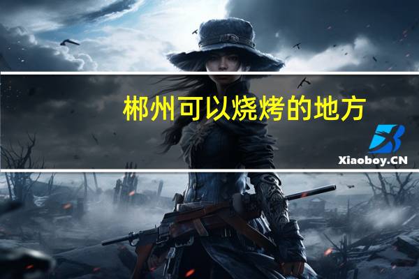 郴州可以烧烤的地方