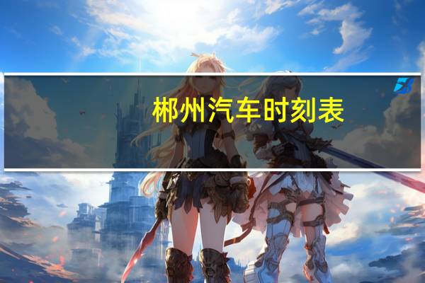 郴州汽车时刻表