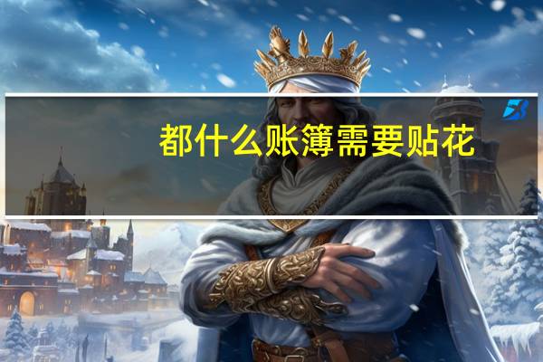 都什么账簿需要贴花