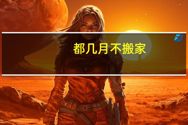 都几月不搬家