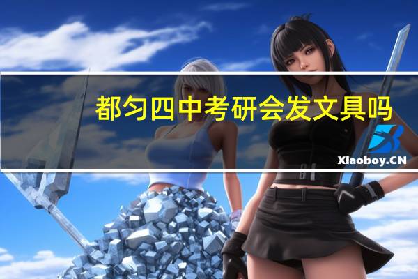 都匀四中考研会发文具吗