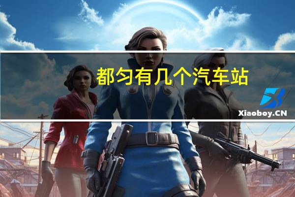 都匀有几个汽车站