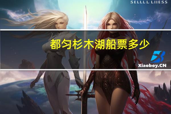 都匀杉木湖船票多少