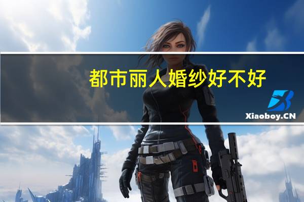 都市丽人婚纱好不好
