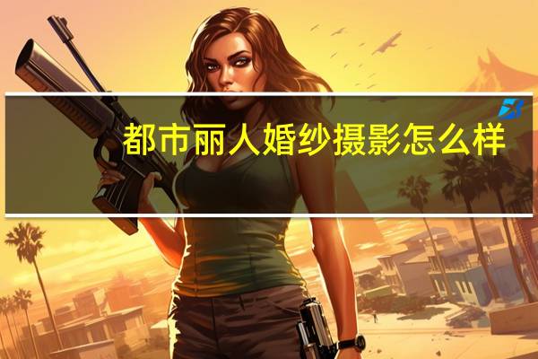 都市丽人婚纱摄影怎么样