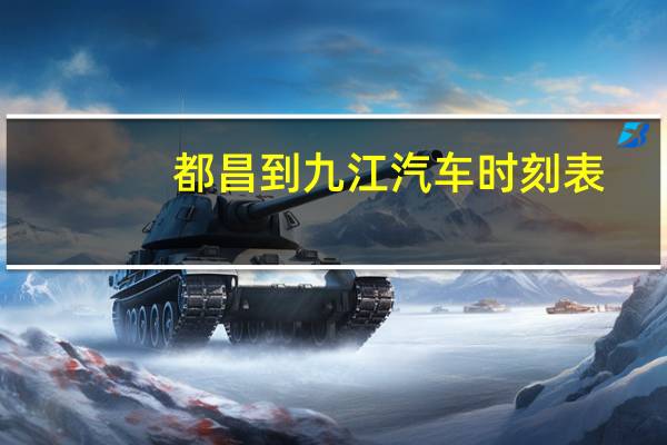 都昌到九江汽车时刻表