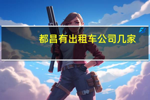都昌有出租车公司几家