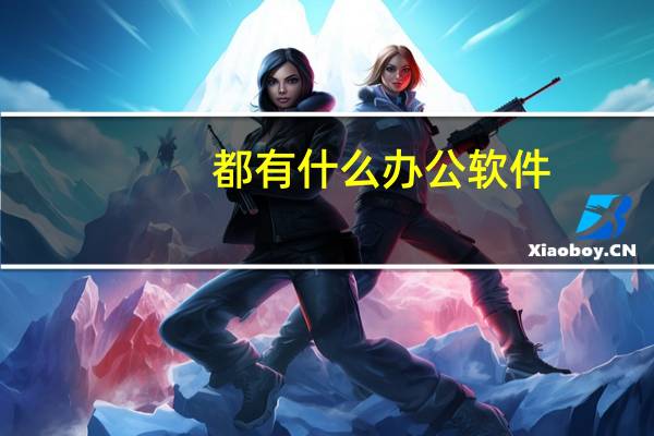 都有什么办公软件