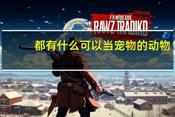 都有什么可以当宠物的动物