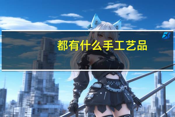 都有什么手工艺品