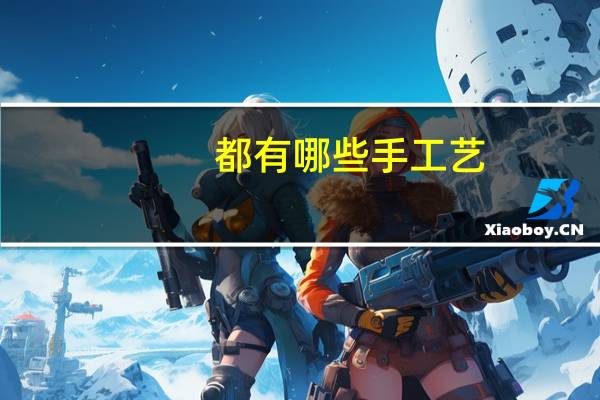 都有哪些手工艺