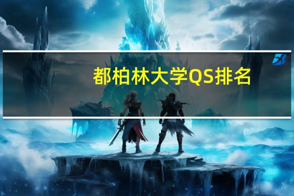 都柏林大学QS排名