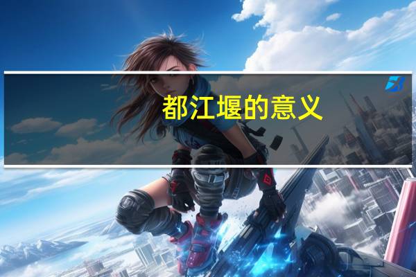 都江堰的意义