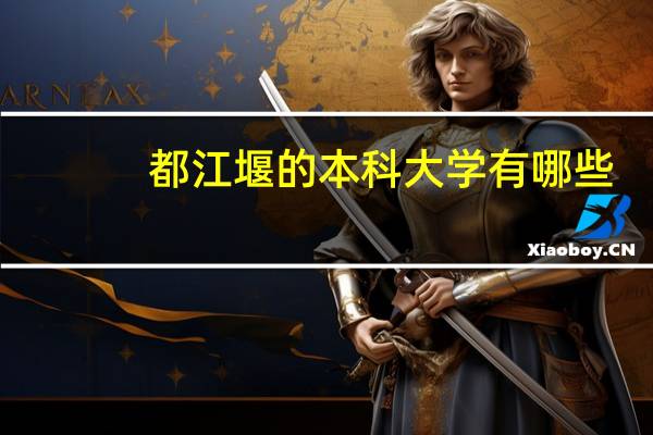 都江堰的本科大学有哪些