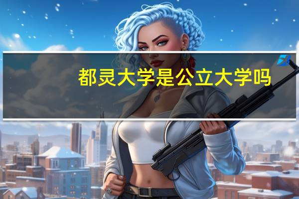 都灵大学是公立大学吗