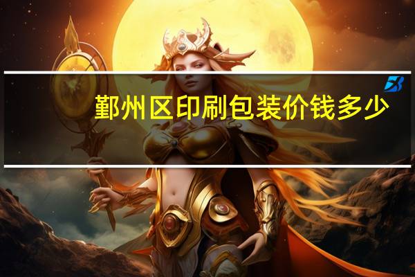 鄞州区印刷包装价钱多少
