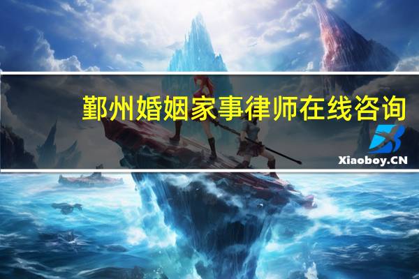 鄞州婚姻家事律师在线咨询