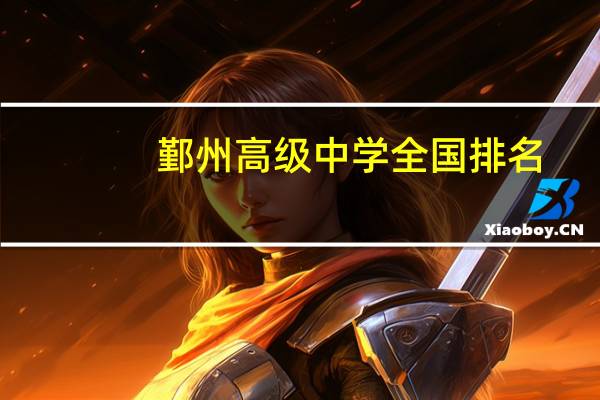 鄞州高级中学全国排名