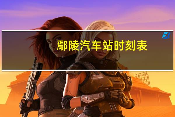 鄢陵汽车站时刻表