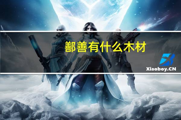 鄯善有什么木材