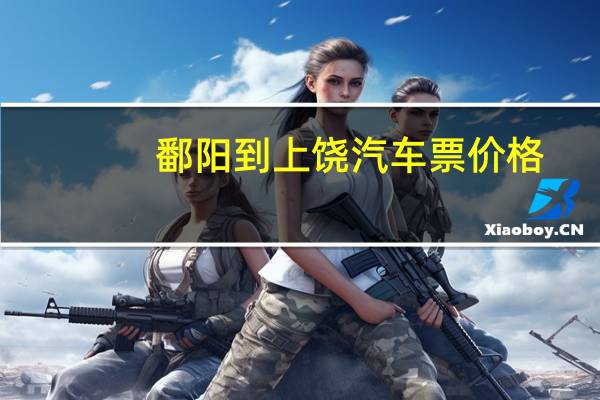 鄱阳到上饶汽车票价格