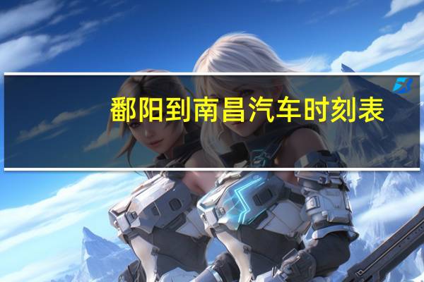 鄱阳到南昌汽车时刻表