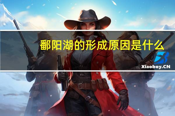 鄱阳湖的形成原因是什么