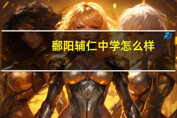 鄱阳辅仁中学怎么样