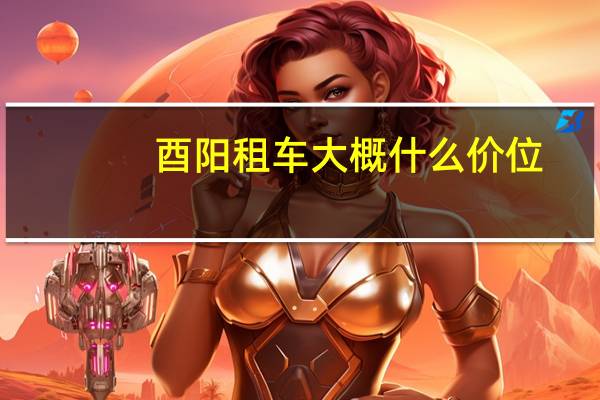 酉阳租车大概什么价位