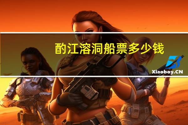 酌江溶洞船票多少钱