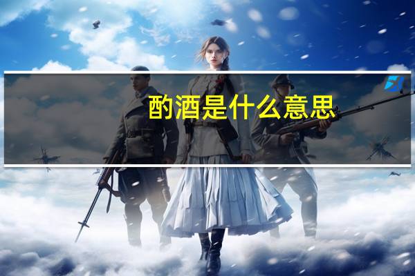 酌酒是什么意思