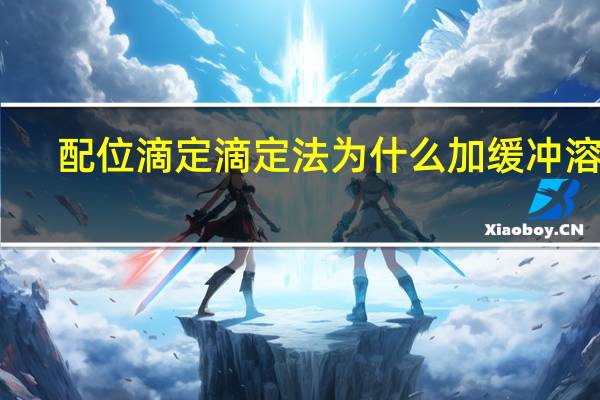 配位滴定滴定法为什么加缓冲溶液